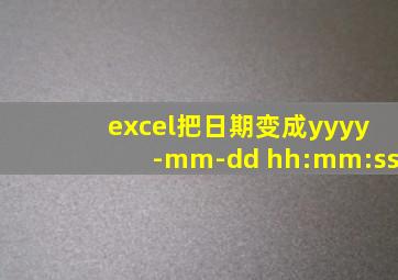 excel把日期变成yyyy-mm-dd hh:mm:ss